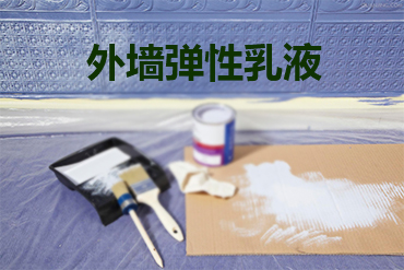 水性建筑涂料外墻彈性乳液