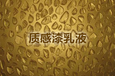 水性建筑涂料質(zhì)感漆乳液