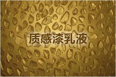 水性建筑涂料質(zhì)感漆乳液