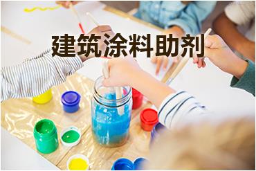 水性建筑涂料助劑