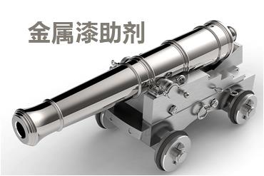 水性金屬漆助劑