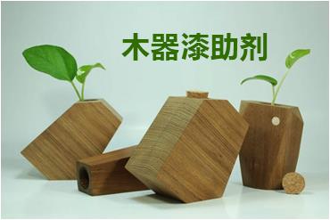 水性木器漆助劑