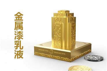 水性金屬漆乳液