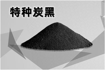 特種炭黑